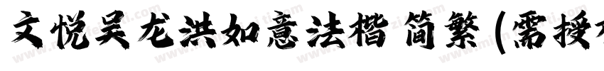 文悦吴龙洪如意法楷 简繁 (需授权)字体转换